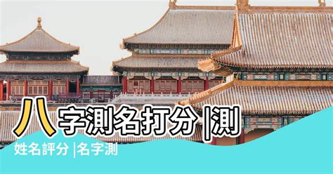 名稱吉凶|免費姓名測試打分2023版，根據周易八字五行及五格。